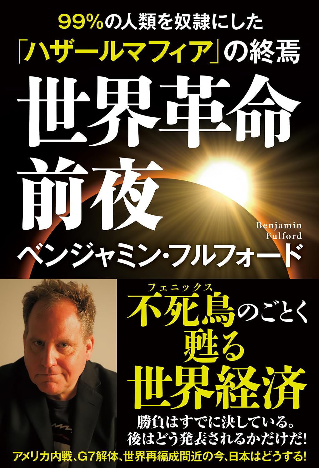 99%の人類を奴隷にした闇の支配者最後の日々 ベンジャミン・フルフォード 71-8VNb+BYL.jpg